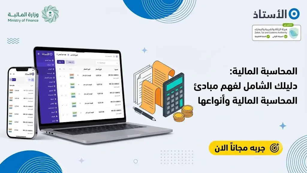 المحاسبة المالية