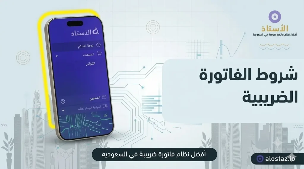 شروط الفاتورة الضريبية و كيفية التحقق منها في المملكة العربية السعودية