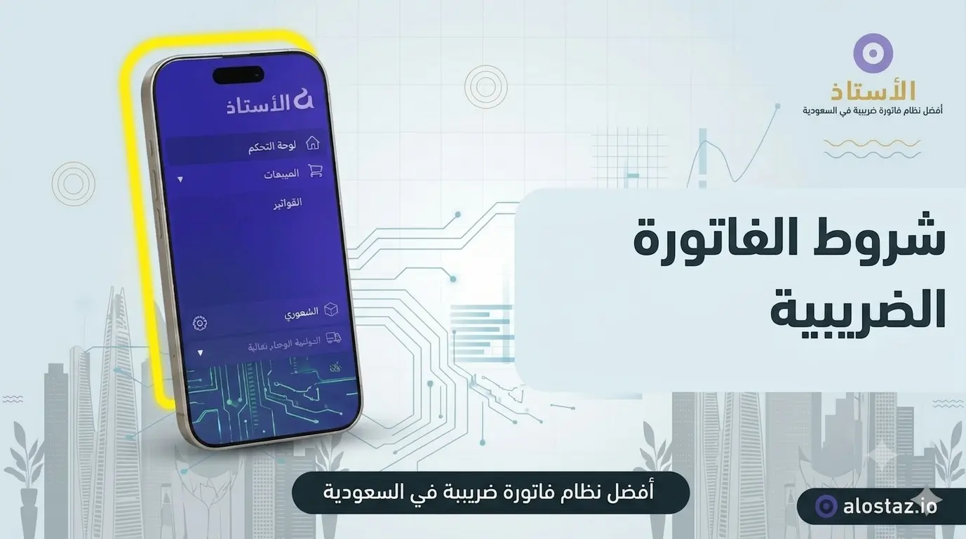 شروط الفاتورة الضريبية و كيفية التحقق منها في المملكة العربية السعودية