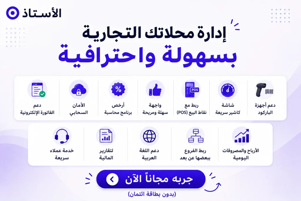 افضل برنامج محاسبة للمحلات التجارية هو برنامج الاستاذ المحاسبي 