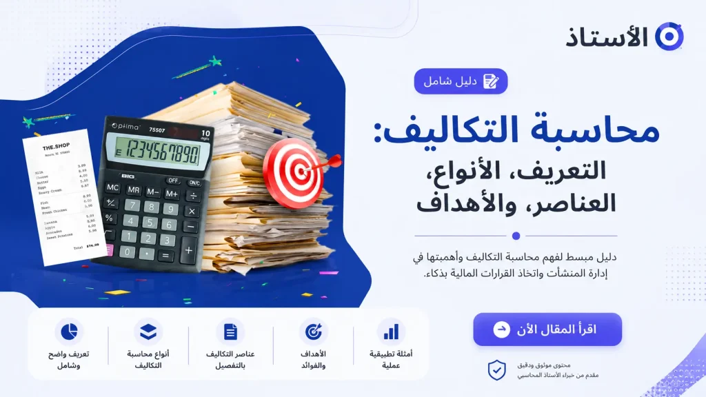 محاسبة التكاليف: التعريف، الأنواع، العناصر، والأهداف