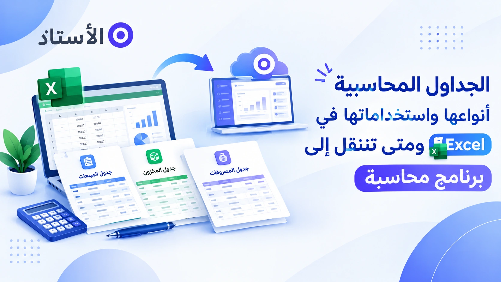 الجداول المحاسبية: أنواعها واستخداماتها في Excel ومتى تنتقل إلى برنامج محاسبة