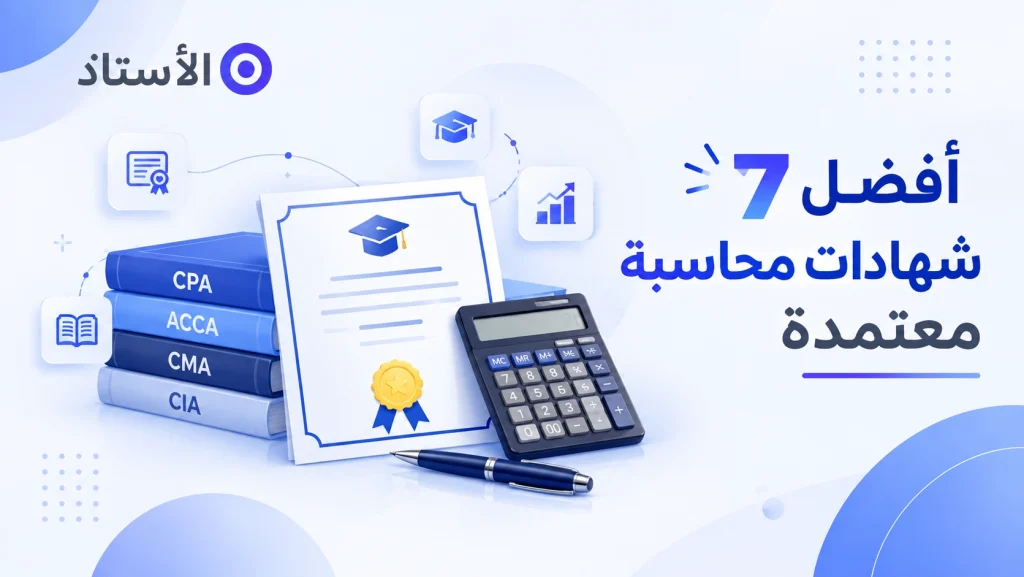 أفضل 7 شهادات محاسبة معتمدة