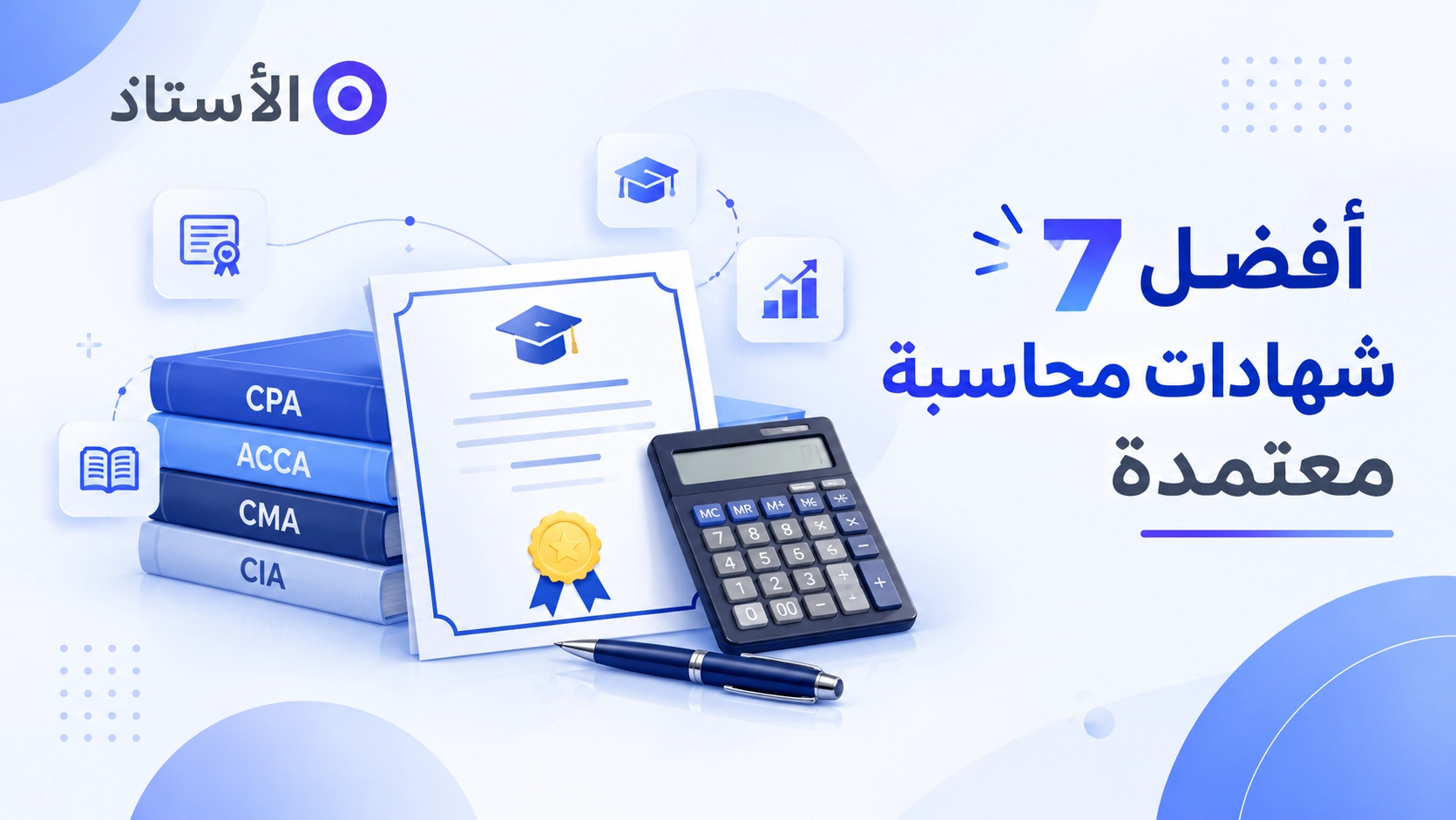 أفضل 7 شهادات محاسبة معتمدة